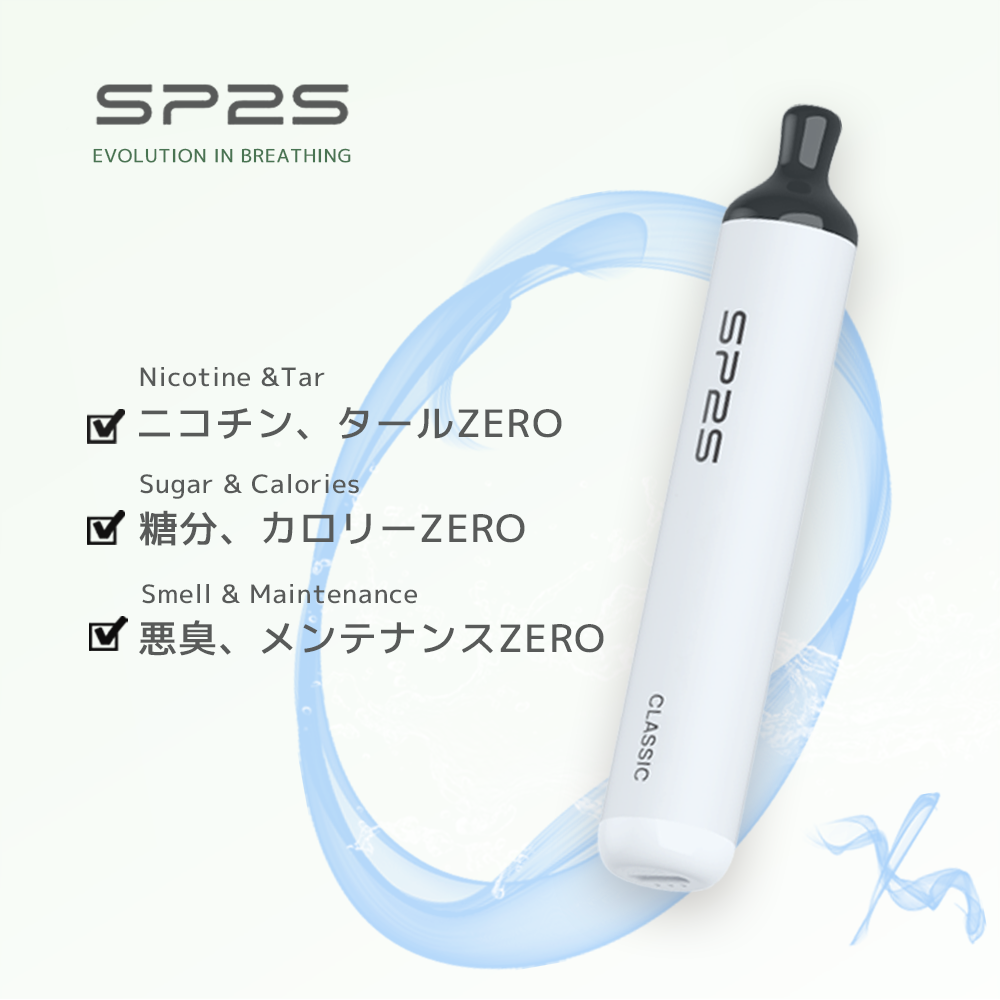 【SP2S CLASSIC】★楽天1位★ シーシャ 持ち運び VAPE 電子タバコ ニコチン0  タール0 ZERO